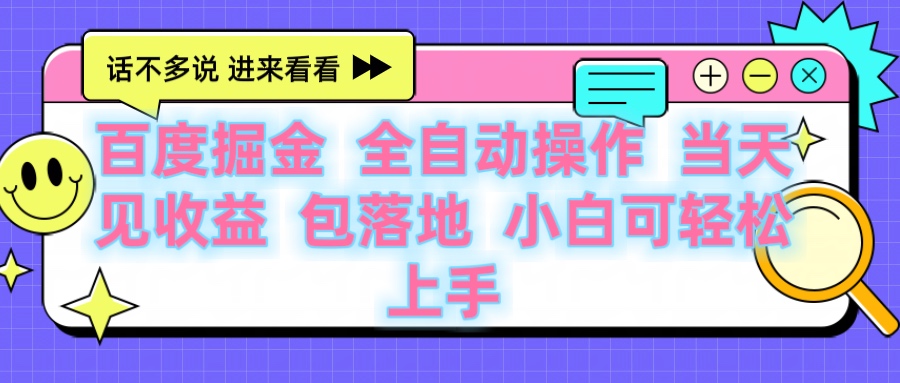 百度云机掘金 全自动操作 当天见收益 包落地 小白可轻松上手-让一部分人先富起来默财创业网