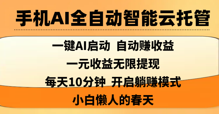 手机AI全自动智能云托管,一键AI启动，AI自动赚收益，支持一元收益无限体现，每天10分钟，开启躺赚模式，小白懒人的春天-让一部分人先富起来默财创业网