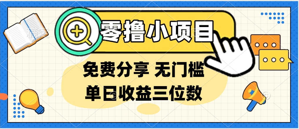 最新0撸福利 有手机就行随时随地做 纯净无广告 边玩游戏边赚 提现秒到账-让一部分人先富起来默财创业网