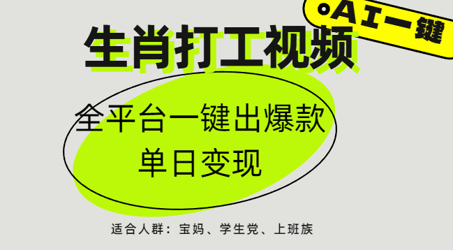 AI生肖打工，全平台矩阵，单日变现1000+-让一部分人先富起来默财创业网