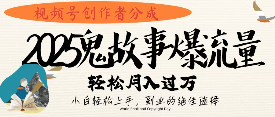 视频号创作者分成，2025年鬼故事爆流量，小白轻松上手，副业的绝佳选择，轻松月入过万-让一部分人先富起来默财创业网