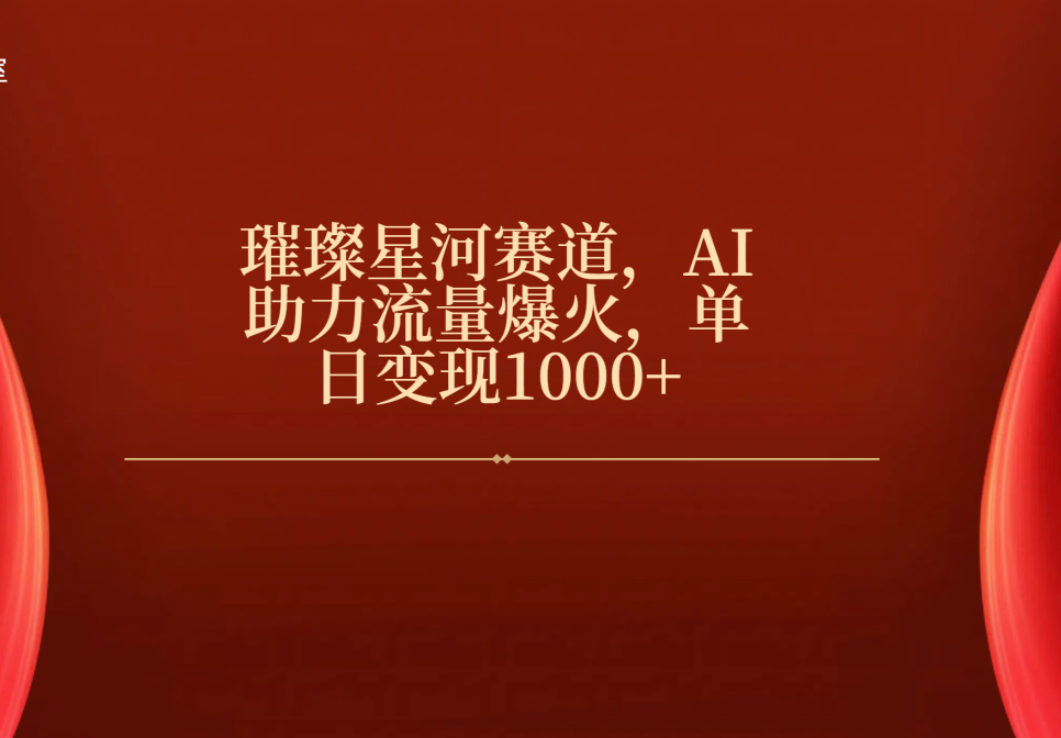 璀璨星河赛道，AI助力流量爆火，单日变现1000+-让一部分人先富起来默财创业网