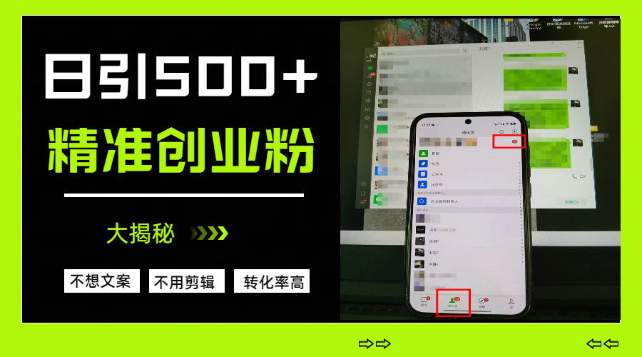 日引500+精准创业粉，方法大揭秘-让一部分人先富起来默财创业网