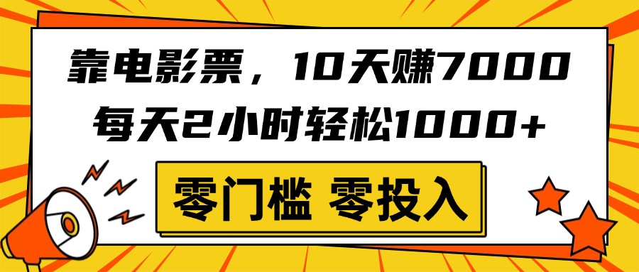 靠电影票，10天赚7000，每天2小时轻松1000+，零门槛、零投入！-让一部分人先富起来默财创业网