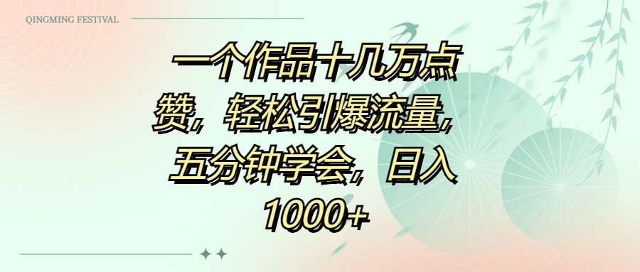 一个作品十几万点赞，轻松引爆流量，五分钟学会，日入1000+-让一部分人先富起来默财创业网