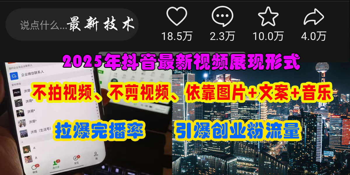 抖音最新视频展现形式，不拍视频、不剪视频、依靠图片+文案助推热门，引爆创业粉-让一部分人先富起来默财创业网