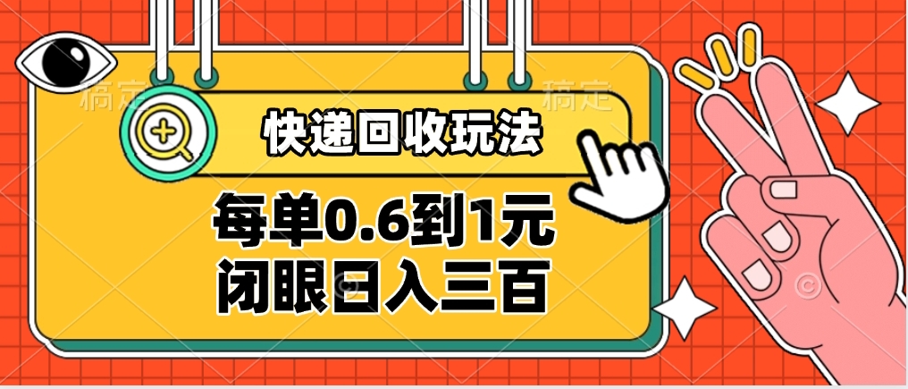 快递回收自助玩法，没单收益0.6到1元，闭眼也能日入300➕，适合新手小白-让一部分人先富起来默财 创业网