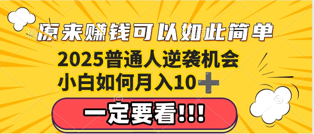 普通人逆袭机会：知识付费，小白也能月入10+，一定要看！！-让一部分人先富起来默财 创业网