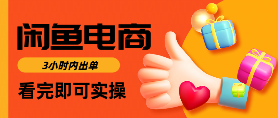 闲鱼电商如何做好一个日入1000的店铺-让一部分人先富起来默财创业网