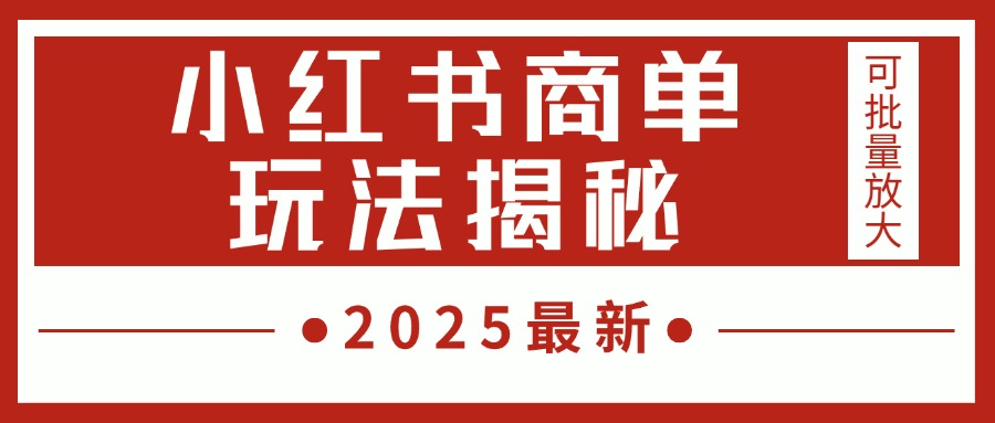 2025最新，小红书商单玩法揭秘，每天5分钟，单个账号日入300+，可批量放大-让一部分人先富起来默财创业网