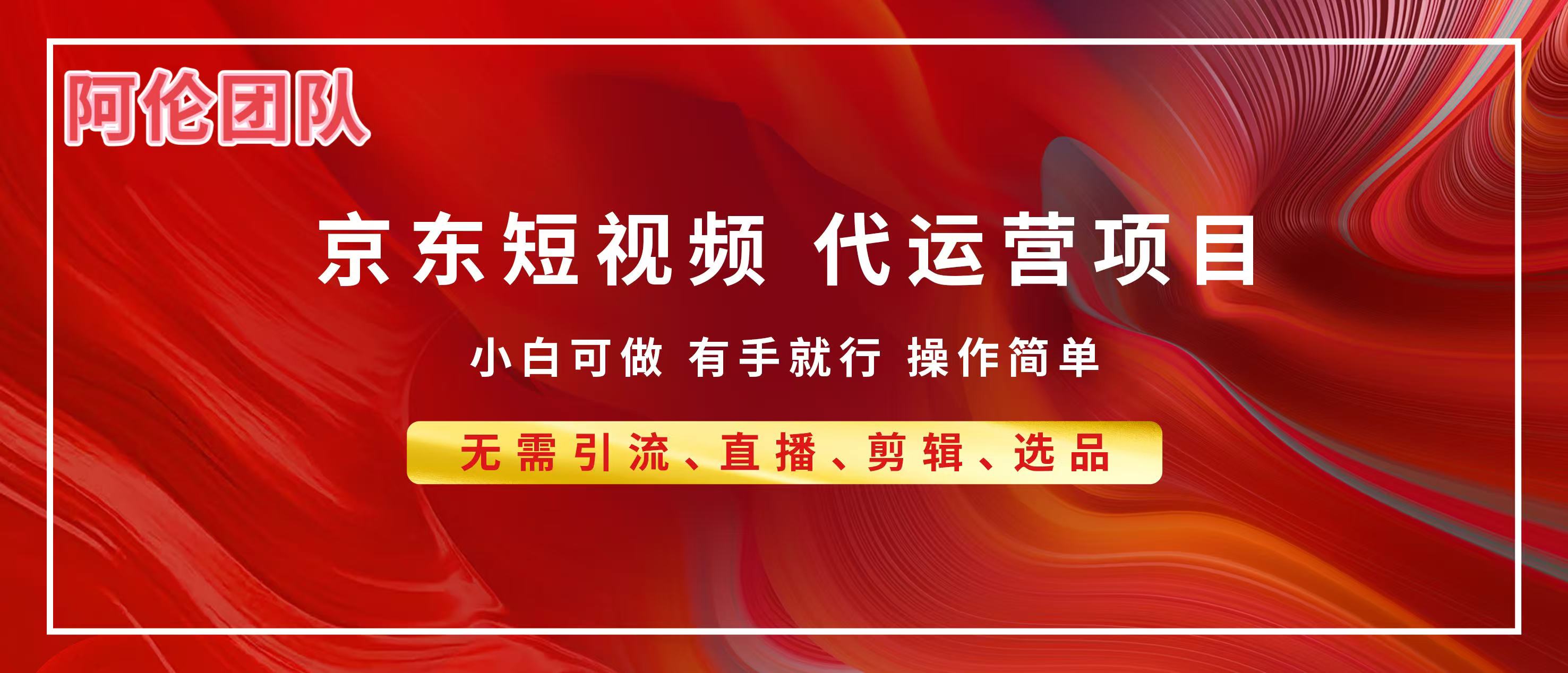 京东带货代运营，普通人翻身逆袭项目，小白有手就行，月入8000+-让一部分人先富起来默财 创业网