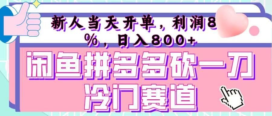 咸鱼拼夕夕砍一刀冷门暴力赛道，新人当天开单，利润百分之八十，日入 800+-让一部分人先富起来默财创业网