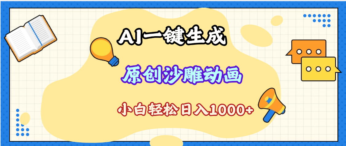 2025最新沙雕动画玩法，AI一键生成，条条原创 轻松破千万播放，单日变现1K+，小白看完就会-让一部分人先富起来默财创业网