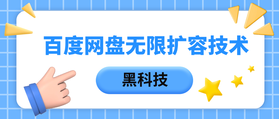百度网盘无限扩容技术，保姆级教程-让一部分人先富起来默财 创业网