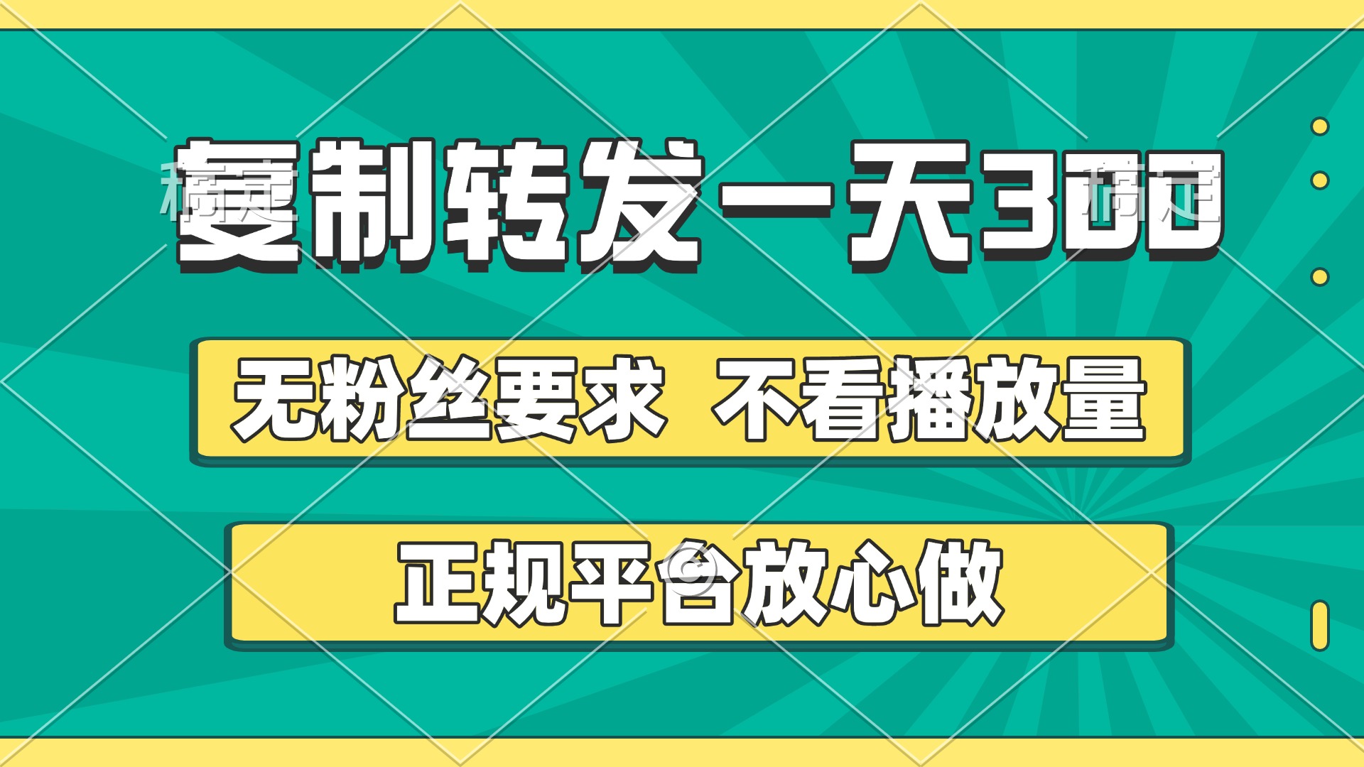 复制转发一天300+，正规平台放心做，不看播放量，无粉丝要求，随时随地赚收益-让一部分人先富起来默财创业网