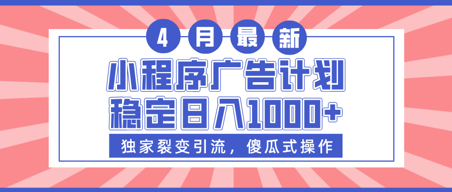 小程序广告计划，独家裂变引流，傻瓜式操作，稳定日入1000+-让一部分人先富起来默财创业网