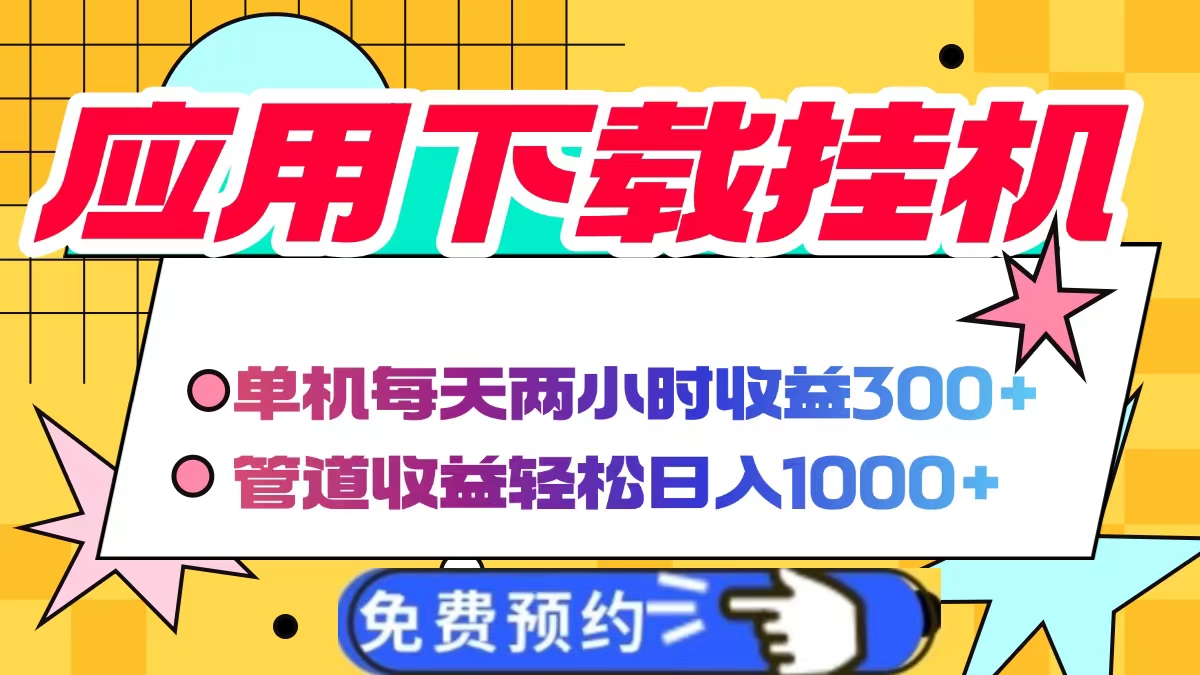 应用下载电脑挂机，单机每天俩小时300+管道收益轻松日入1000+-让一部分人先富起来默财创业网