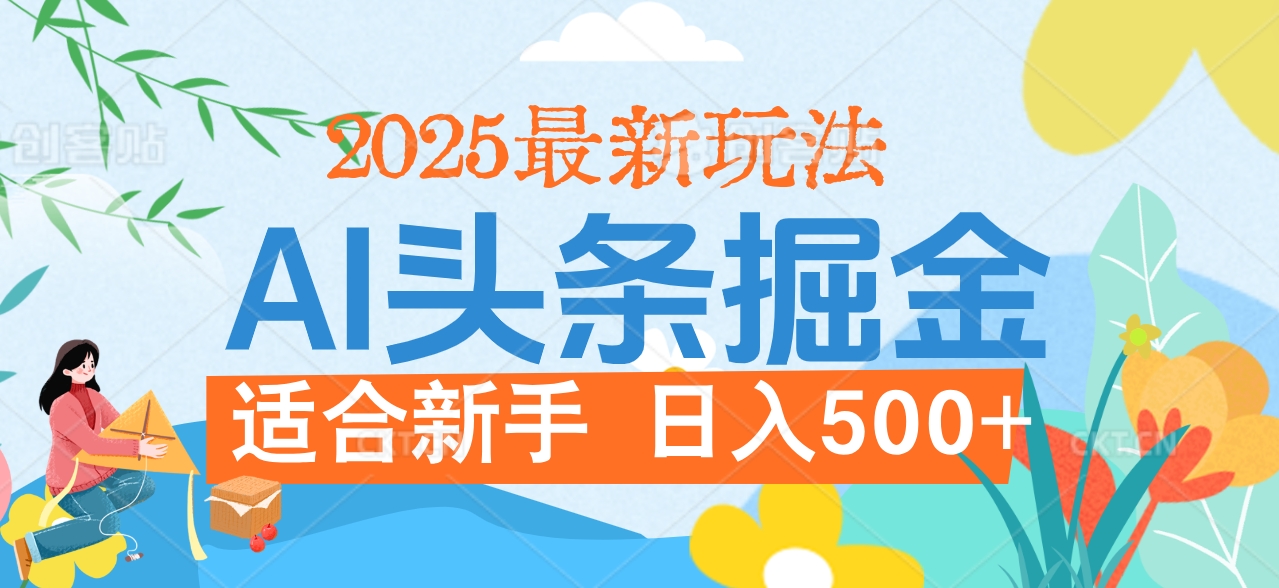 2025惊爆！头条掘金携黑科技降临，AI一键炮制爆款文章。全程傻瓜式，仅需复制粘贴，日入500+爽到爆！-让一部分人先富起来默财 创业网