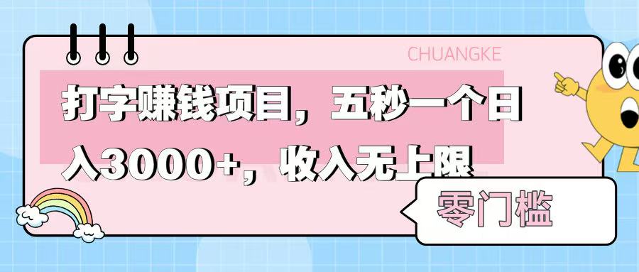 零门槛打字项目，五秒一个，日入 3000+，收入无上限-让一部分人先富起来默财 创业网