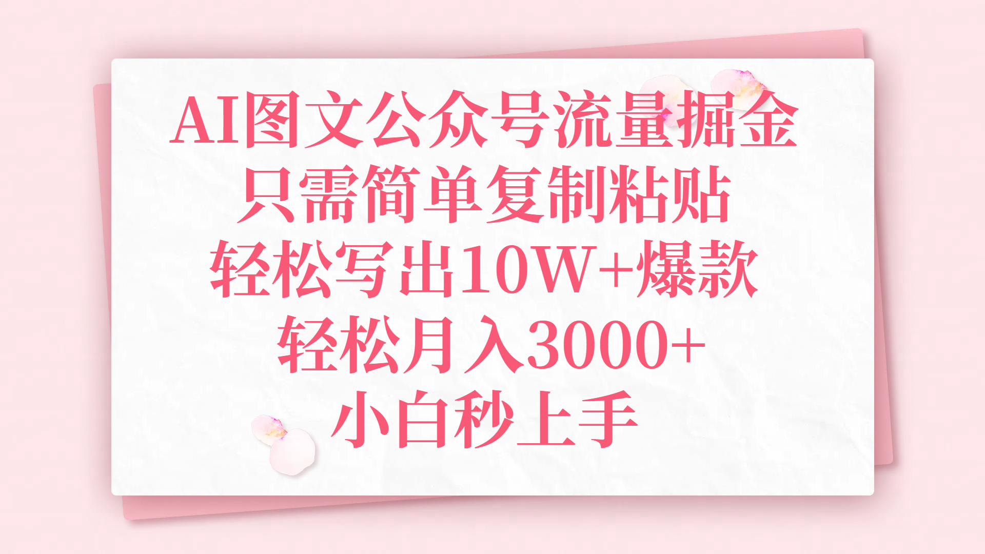 AI图文公众号流量掘金，只需简单复制粘贴，轻松写出10W+爆款，轻松月入3000+，小白秒上手-让一部分人先富起来默财创业网