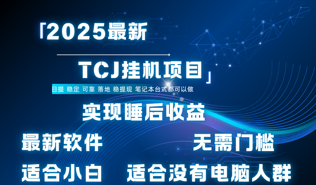 最新海外TCJ无门槛美金项目可矩阵放大操作 单日可达400+日提-让一部分人先富起来默财 创业网