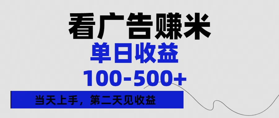 看广告赚米，单日收益100-500+单天上手，第二天见收益-让一部分人先富起来默财 创业网