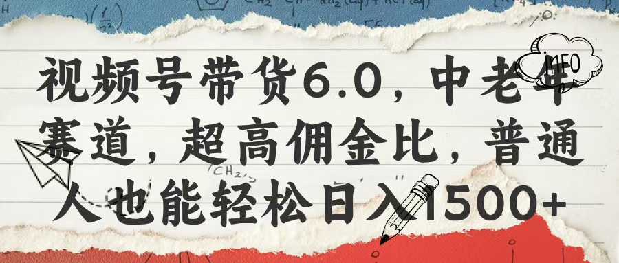 视频号带货6.0，中老年赛道，超高佣金比，普通人也能轻松日入1500+-让一部分人先富起来默财创业网
