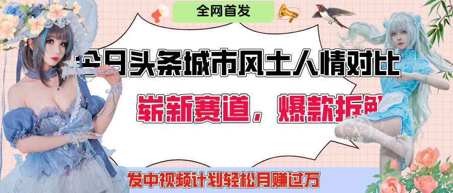 今日头条城市人文对比赛道，制造对立让粉丝站队，引发共鸣及自豪感，发中视频计划轻松月赚过万！-让一部分人先富起来默财 创业网