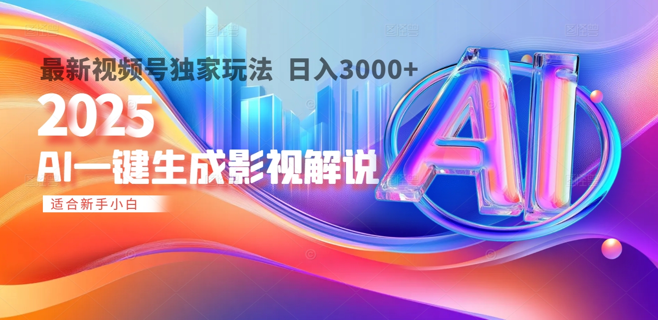 2025年AI震撼降临！一键操作，十秒铸就原创影视解说大作。多平台同步，日入3000+，财富如火山爆发般汹涌而来-让一部分人先富起来默财创业网