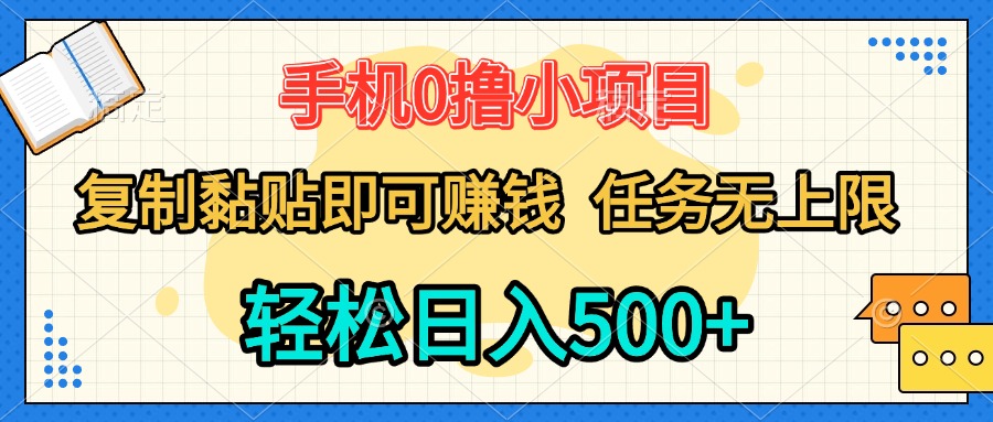 手机0撸小项目 复制粘贴即可赚钱 轻松日入500+ 任务无上限-让一部分人先富起来默财 创业网
