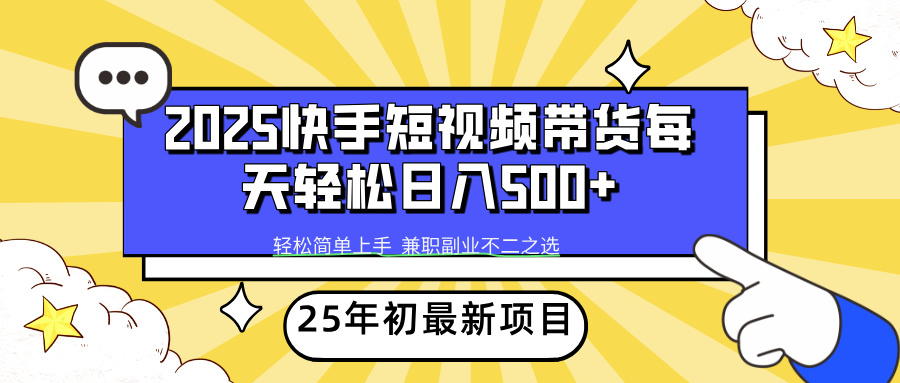 快手短视频带货轻松日入500+-让一部分人先富起来默财创业网