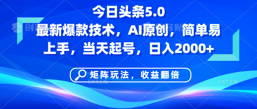 今日头条5.0最新爆款技术，AI原创，简单易上手，矩阵玩法，收益翻倍，当天起号，日入2000+-让一部分人先富起来默财创业网
