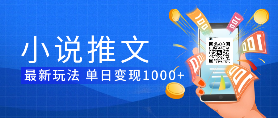 小说推文暴力项目 单日变现1000+-让一部分人先富起来默财创业网