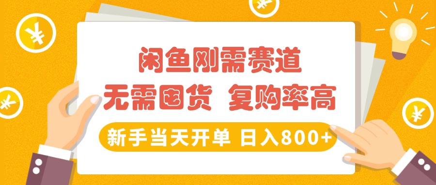 闲鱼刚需赛道，无需囤货，复购率高，新手当天开单，日入800+，长期稳定-让一部分人先富起来默财创业网