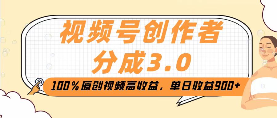 视频号创作者分成3.0，100％原创视频高收益，单日收益2000+-让一部分人先富起来默财 创业网