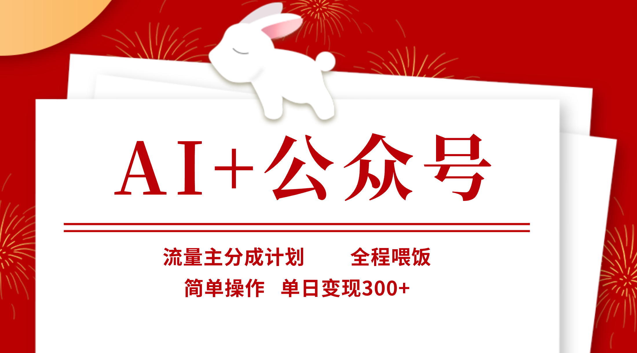 AI+公众号，流量主分成计划，全程喂饭，简单操作，单日变现300+-让一部分人先富起来默财创业网