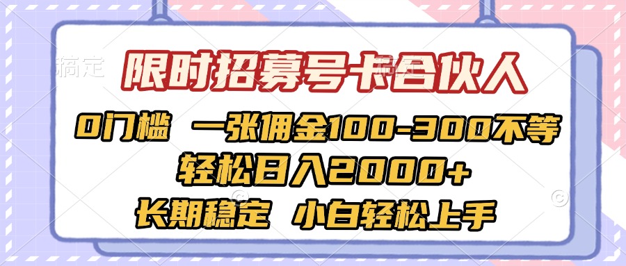 限时招募号卡合伙人 0门槛 一张佣金100-300不等 轻松日入2000+ 长期稳定 小白轻松上手-让一部分人先富起来默财创业网