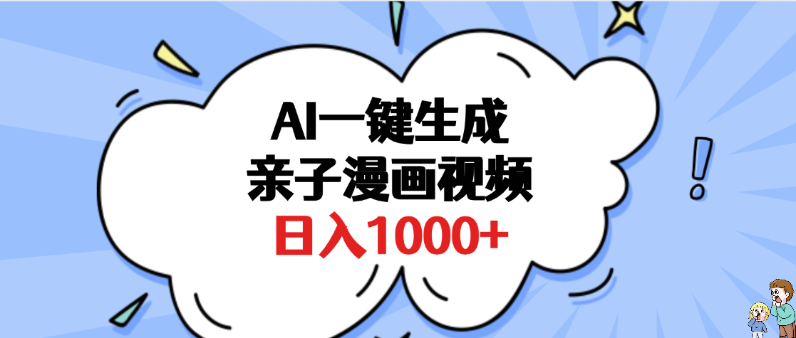 AI一键生成亲子漫画视频，单条视频播放破千万 ，多种现方式，日入1000+-让一部分人先富起来默财创业网