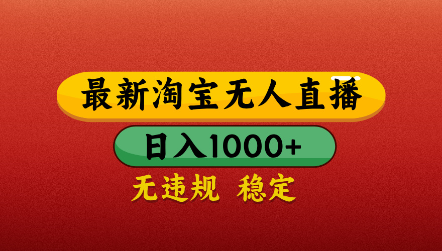 【最新】淘宝无人直播带货，独家技术，日入1000+，不违规不封号，操作简单【揭秘】-让一部分人先富起来默财创业网