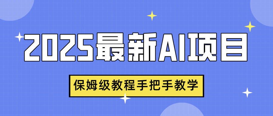 2025最新AI项目，中式养生健康视频，流量爆炸，保姆级教程手把手教学-让一部分人先富起来默财创业网