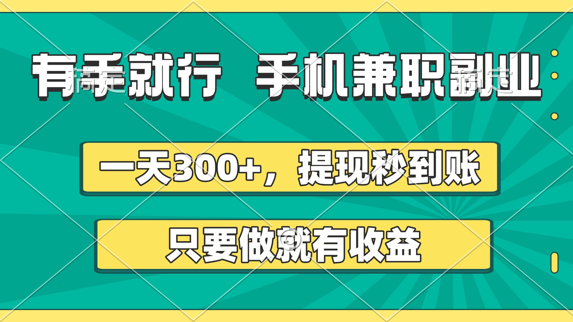 有手就行，手机兼职副业，一天300+，提现秒到账，只要做就有收益-让一部分人先富起来默财 创业网