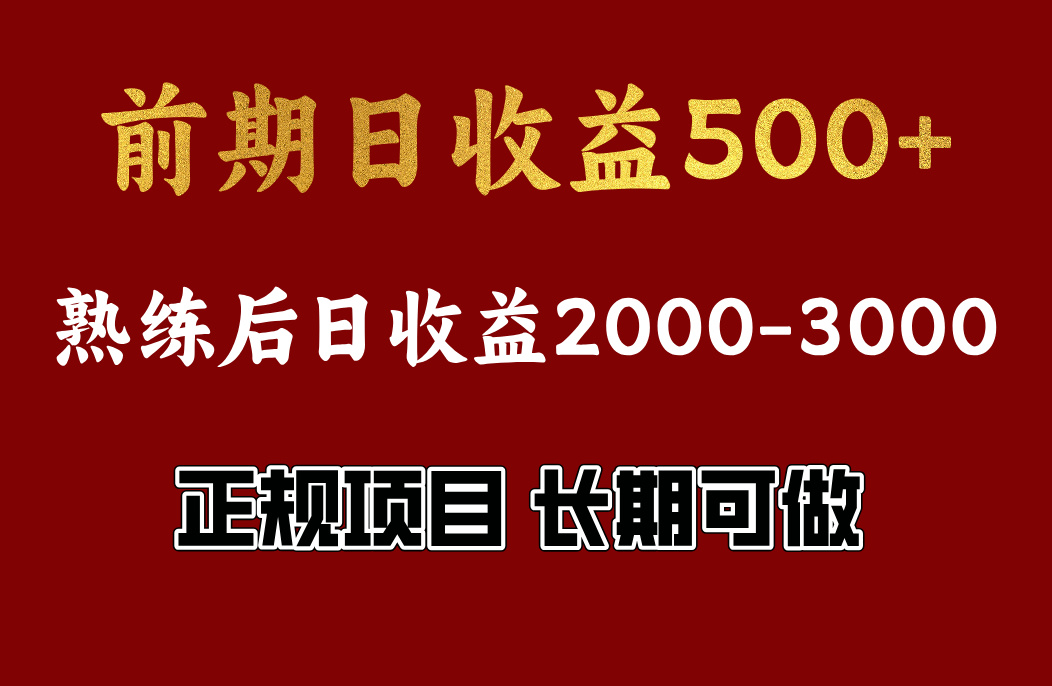 前期日收益500左右，上手快，小白可做，收益官方结算-让一部分人先富起来默财创业网