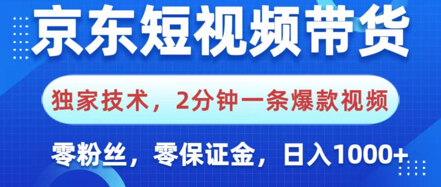 京东短视频带货，独家技术，2分钟一条爆款视频，0粉丝，0保证金，操作简单，，日入1000+-让一部分人先富起来默财创业网