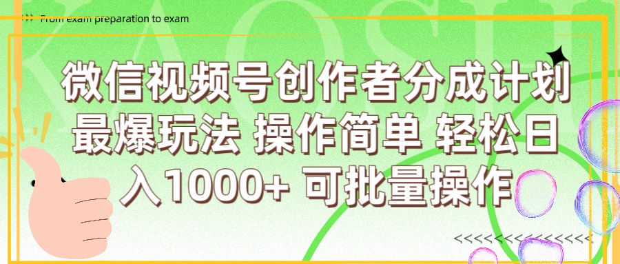 微信视频号创作者分成计划  简单操作，轻松日入1000+ 可批量-让一部分人先富起来默财创业网