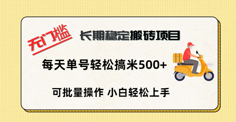 无门槛 长期稳定搬砖项目，单号单日轻松搞米500+-让一部分人先富起来默财创业网