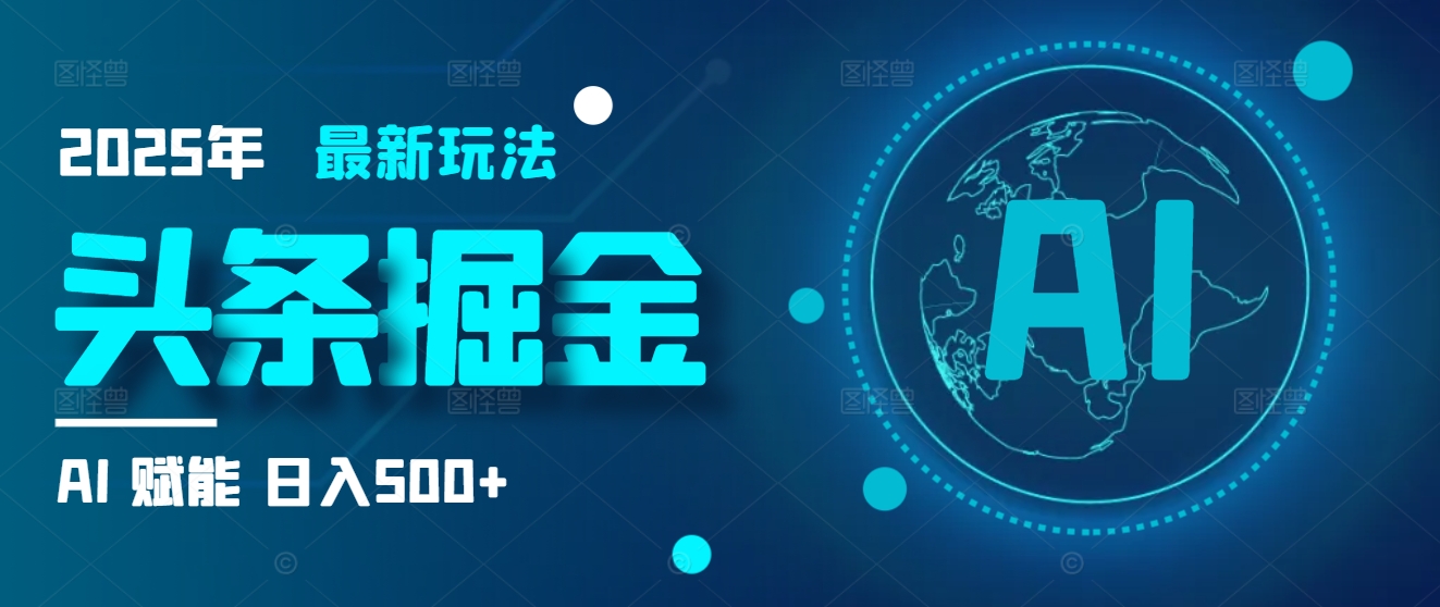 2025炸裂玩法来袭！头条掘金9.0携AI杀到，一键生成爆款文章，复制粘贴so easy，日入500+不是梦 ！-让一部分人先富起来默财创业网