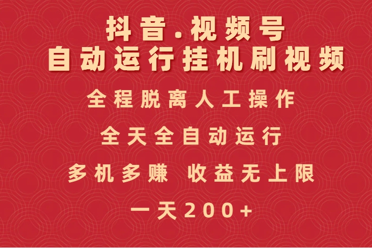 抖音视频号自动运行挂机刷视频，全程脱离人工操作，全天全自动运行，收益无上限-让一部分人先富起来默财创业网
