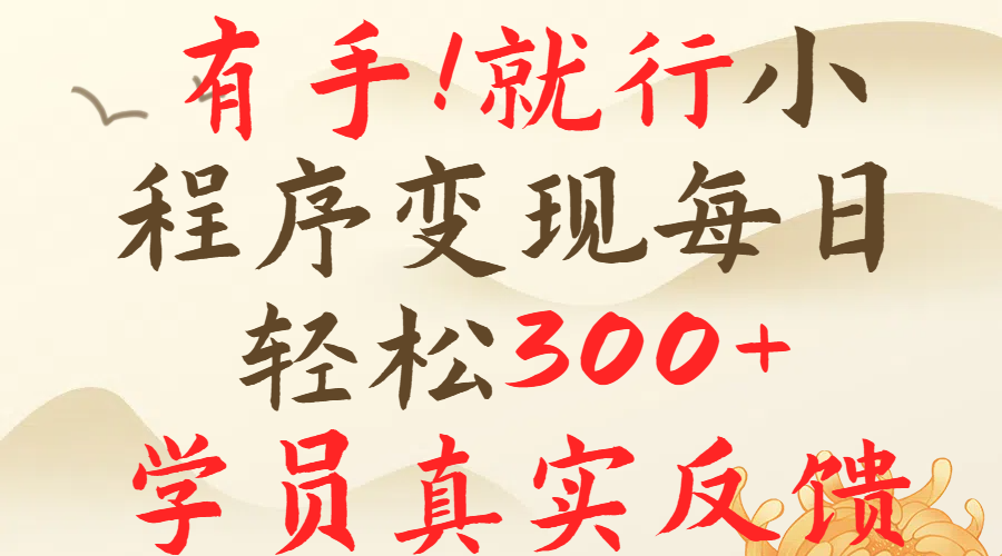 有手就行！小程序广告就行，简单操作，每日收入300＋-让一部分人先富起来默财 创业网