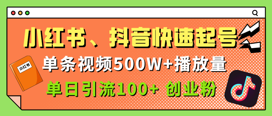 小红书、抖音、快手快速起号，单条视频500w播放量，单日引流100＋创业粉-让一部分人先富起来默财 创业网