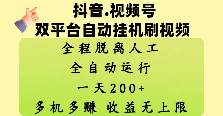 抖音、视频号双平台自动挂机刷视频 ，全程脱离人工，一天200+，多机多赚，收益无上限-让一部分人先富起来默财创业网